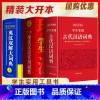 [正版]3本大开本英汉双解大词典+现代汉语词典+古代汉语词典 2023小初高中学生中高考英语字典语文字词详解析提分工具