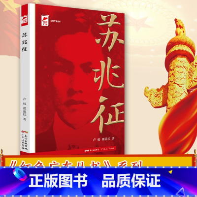 [正版]苏兆征 红色广东·广东工农运动领袖 红色广东丛书