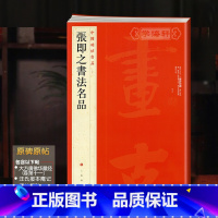 [正版]学海轩 大红袍收录6种帖张即之书法名品中国碑帖名品82译文注释繁体旁注毛笔字帖临摹手札台慈帖华严经汪氏报本庵记