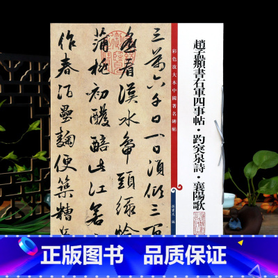 [正版]赵孟頫书右军四事帖趵突泉诗襄阳歌 彩色放大本中国著名碑帖孙宝文赵体赵孟俯行书体毛笔字帖上海辞书出版社学海轩