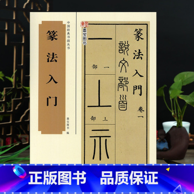 [正版]篆法入门 篆书毛笔字帖六书源流歌说文部首十四篇540个部首小篆古籀文结合篆书篆刻学生成人初学篆书入门初学书法教