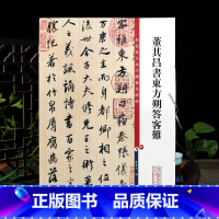 [正版]董其昌书东方朔答客难 彩色放大本中国著名碑帖繁体旁注孙宝文行书毛笔字帖书法临摹古贴墨迹上海辞书出版社学海轩