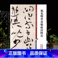 [正版]祝允明草书乐府诗四首彩色放大本中国著名碑帖繁体旁注孙宝文祝枝山草书毛笔字帖书法临摹古帖籍 上海辞书出版社学海轩