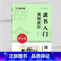 [正版]学海轩曹全碑隶书入门视频教程曾文轩成人学生书法临摹毛笔字帖书籍基础知识基本笔法笔画线条练习偏旁部首结构要领章法