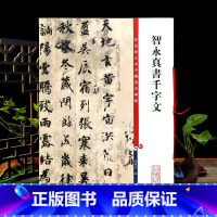 [正版]智永真书千字文高清彩色放大本中国著名碑帖繁体旁注墨迹版楷书毛笔书法临摹字帖书籍 孙宝文学海轩上海辞书出版社