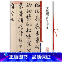 [正版]文徵明书千字文彩色放大本中国著名碑帖繁体旁注孙宝文文征明行草书毛笔字帖书法临摹古帖拓本籍 上海辞书出版社学海轩