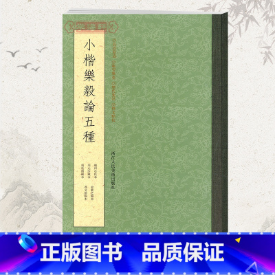 [正版]学海轩小楷乐毅论五种越州石氏本项元汴藏本张延济藏本俞紫芝临本冯文蔚临本小楷毛笔字帖书籍书法临摹浙江人民美术出版