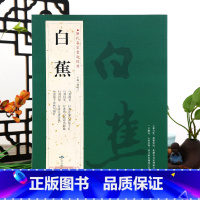 [正版]学海轩共36帖白蕉历代名家书法胡峡江繁体旁注行书册页信札诗柬悲愤诗四绝手札寒山拾得语录轴自书行书毛笔字帖书籍北