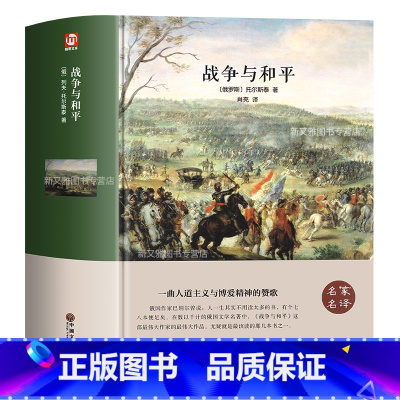 [正版]战争与和平 精装原著青少年版 列夫托尔斯泰的书 小学生六年级必读经典世界名著 高中历史选修三初中生课外阅读书