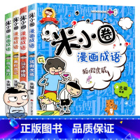 米小圈漫画成语 全4册 [正版]米小圈漫画成语全套4册上学记 成语接龙故事大全小学生注音版 儿童读物6岁以上一8岁二三四