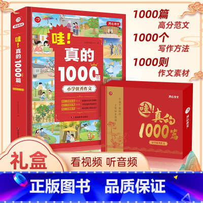 哇!真的1000篇 小学通用 [正版]礼盒装2023新版哇!真的1000篇三年级以上作文书JST全国作文选小学中高年级1