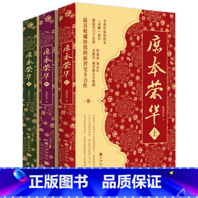 [正版]庶本荣华 共3册 闲庭信步 著收藏价值的新晋宅斗力作玲珑面诛心计良婿引满堂娇女斗锦绣惊心动魄的爱恨情仇 古代言