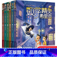 [正版]数学精灵希里克全6册 儿童图书7-8-9-10-12周岁漫画故事 小学生课外阅读书籍二三四五六年级必读读物 畅