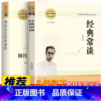 钢铁是怎样炼成的+经典常谈(赠1本手册) [正版]傅雷家书和钢铁是怎样炼成的初中原著人教完整版人民教育出版社文学八年级下