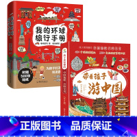 [全16册]游中国+环球手册 [正版]我的环球旅行手册全8册 JST儿童绘本故事书地理百科全书6岁以上小学生阅读课外书一