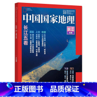 [正版]有磨损磕碰 加厚版352页 中国国家地理杂志2019年10月特刊 长江专辑 自然旅游景观文化科普知识书籍期