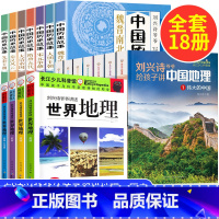 18册刘兴诗中国地理+世界地理+中国历史 [正版]刘兴诗爷爷给孩子讲中国地理 7册讲述写给儿童的科普类读物少儿大百科全书