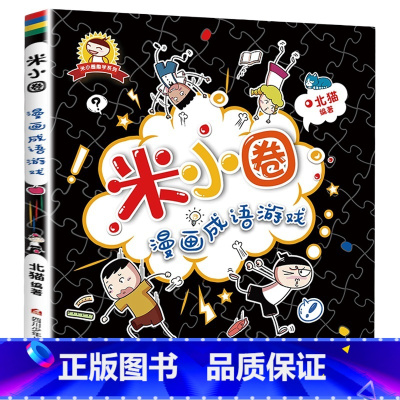 米小圈漫画成语[单册非注音] [正版]全套4册 米小圈上学记我上三年级啦第三辑小学生课外阅读书籍1-6儿童文学故事书三年