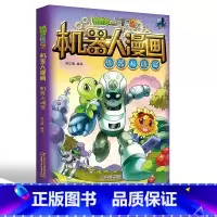 [正版] 植物大战僵尸2漫画书全集系列 机器人漫画 机器人迷宫 7-8-9-10-12岁小学生二三四年级儿童卡通图画书