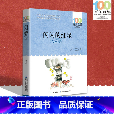 [正版]中小学必读文学经典 闪闪的红星 百年百部 书 9-12-15岁青少年六年级课外阅读书籍名师指导4-6年级 中小