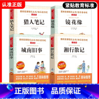 [正版]城南旧事猎人笔记镜花缘湘行散记套装4册 爱阅读无障碍精读语文阅读丛书课外阅读青少版小学生四五六年级阅读8-12