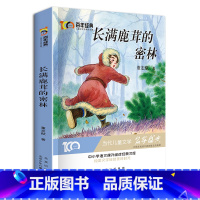 [正版]长满鹿茸的密林 新中国成立儿童文学经典作品集6-12岁小学生课外书籍 三四五六年级必读经典儿童文学 名