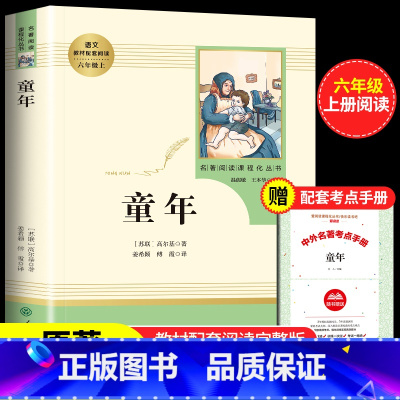 童年[人教版] [正版]童年 高尔基人民教育出版社小学生六年级上册必读课外书无删减完整版老师学校阅读经典书籍语文配套书目