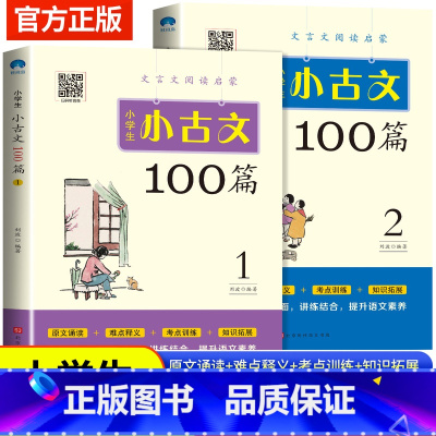 小古文100篇 上下册 小学通用 [正版]小学生小古文100篇上下册三年级四年级五年级六年级文言文经典分级必读书籍新编语