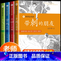 [正版]带刺的朋友全套三年级上册课外书语文必读经典书目名师指导小学生课外阅读书籍宗介华适合少儿童读物图书非人教北京教育