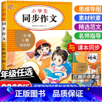 [二年级下册]同步作文 二年级下 [正版]2022新版小学生同步作文二年级下册语文入门起步阅读理解训练小学作文书大全人教