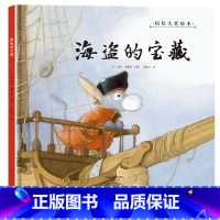 [正版]国际大奖绘本海盗的宝藏0-3-6岁幼儿成长启蒙早教认知绘本儿童阅读书籍睡前故事书大全早教启蒙亲子读物