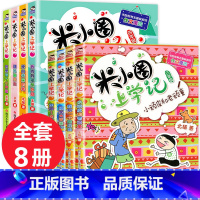 [正版]全套8册 米小圈上学记 三年级四年级课外书必读五年级六年级漫画书3-4-5年级的四五六年级套三四年级儿童爆笑漫