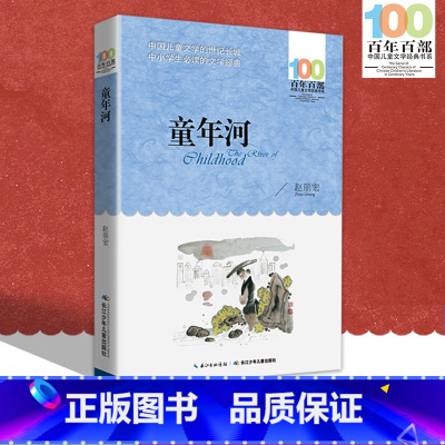 [正版]中小学必读文学经典 童年河 百年百部 书 9-12-15岁青少年六年级课外阅读书籍名师指导4-6年级 中小