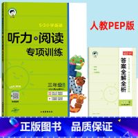 三年级上册]听力与阅读专项训练 [正版]53小学基础练英语听力与阅读专项训练三四五六年级上册人教PEP版三起点小学单词句