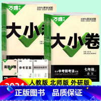 生物学(人教版) 七年级下 [正版]2024大小卷七年级上册语文数学英语生物学历史道德与法治下册 人教北师外研版 初一同