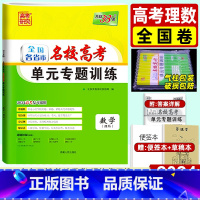 理科数学 全国卷 [正版]2024新版单元专题训练 理科数学 全国卷 全国各省市名校高考一轮总复习资料书 高中高三专题分