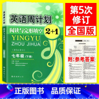 七年级/初中一年级 [正版]英语周计划阅读与完形填空2+1七年级下册 全国通用第5五次修订 初中英语周练阅读理解专项训练