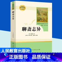 聊斋志异 [正版]聊斋志异完整版九年级上册课外必读书籍人教版 初中文学名著阅读书人民教育出版社 蒲松龄原著初三语文配套阅