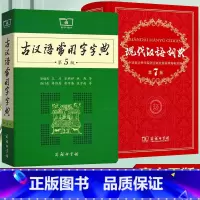 [正版]现代汉语词典+古汉语常用字字典全套2本 商务印书馆新版汉语字典 初中高中小学生语文汉字词释义辞典工具书第7版