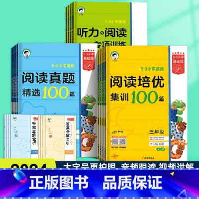 53阅读培优集训100篇]全国通用 小学三年级 [正版]2024版53小学基础练阅读培优集训100篇阅读真题精选100篇