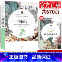 三国演义 [正版]三国演义 原著罗贯中著 完整版初中生名著阅读书系 语文课外书同步阅读 名著名师批注解析文学四大名著12