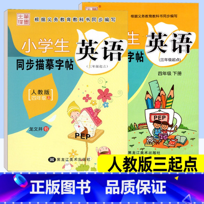 英语 人教版三起点 小学四年级 [正版]小学英语同步练字帖四年级上册下册 人教版三起点PEP 小学生写字课课练硬笔钢笔楷