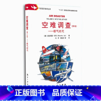 [正版]空难调查 第2卷 喷气时代 航空工业出版社