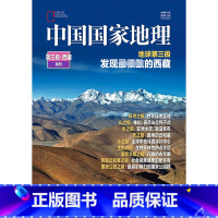 [正版]中国国家地理杂志2022年特刊 中国国家地理特刊第三极西藏特刊 加厚306页 期刊杂志