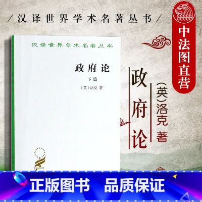 [正版]中法图 政府论下篇 商务印书馆 汉译世界学术名著丛书 洛克政治思想著作之一 自然法学说 批判封建制度 资产阶级