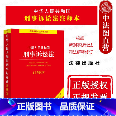 [正版]中法图 2021新中华人民共和国刑事诉讼法注释本 2021新刑事诉讼法司法解释修订 刑事诉讼法律法规司法实务