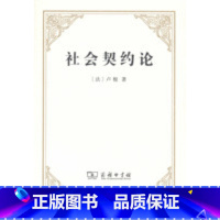 [正版]中法图 社会契约论 卢梭 商务印书馆 政治哲学著作 政治权利原理 人民民主主权理论基础 卢梭社会契约论思想研究