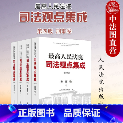 [正版]中法图 人民法院司法观点集成第四版刑事卷 人民法院 刑法总则分则诉讼程序类案审判实践裁判理念法律适用 刑法修正