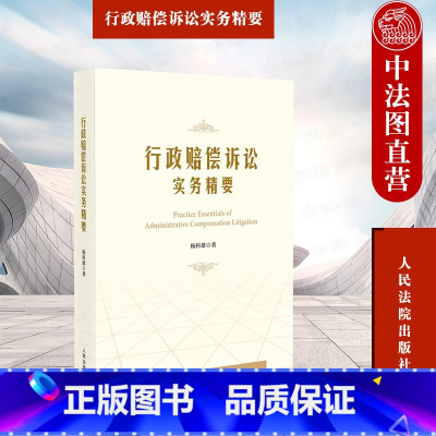 [正版]中法图 行政赔偿诉讼实务精要 杨科雄 人民法院出版社 行政赔偿诉讼制度 行政赔偿司法解释 行政赔偿司法实务案例