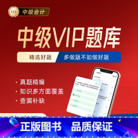 [正版]vip题库中级会计2024年职称考试师历年真题试卷习题章节练习题实务经济法财务管理书题库网课押题24马勇23知